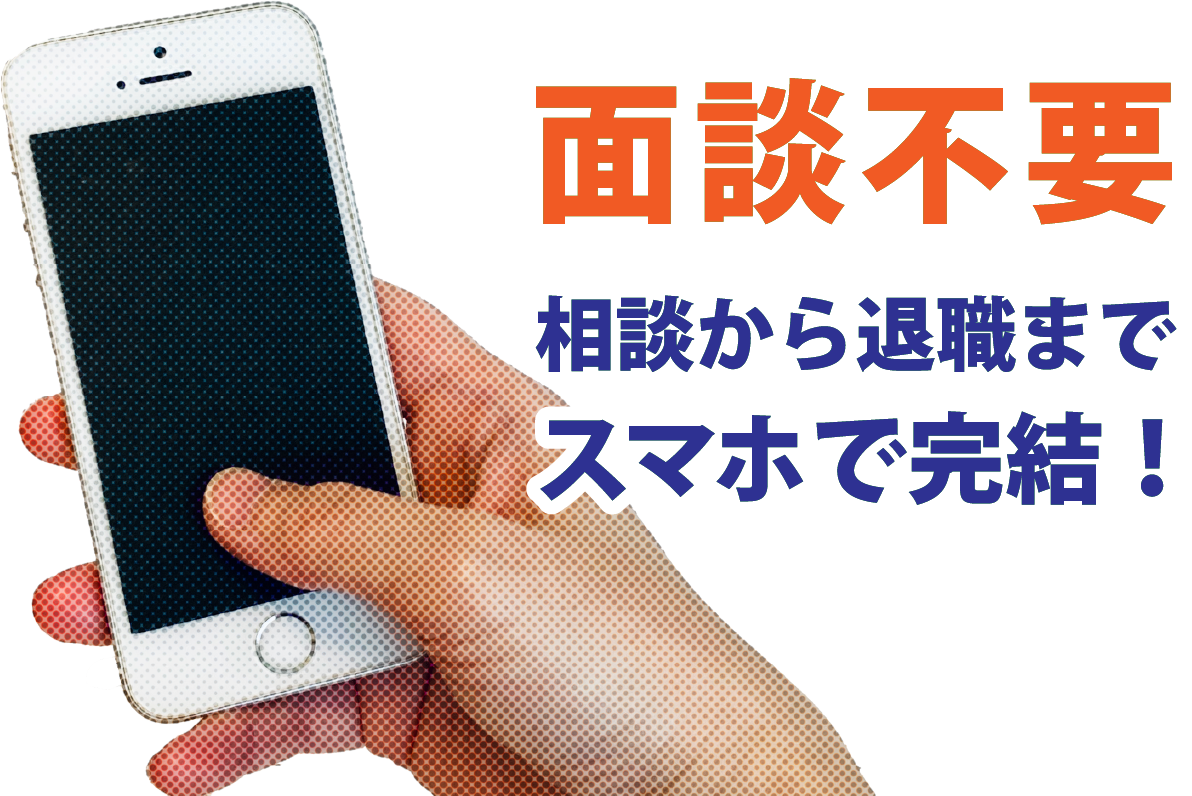 面談不要相談から退職までスマホで完結！