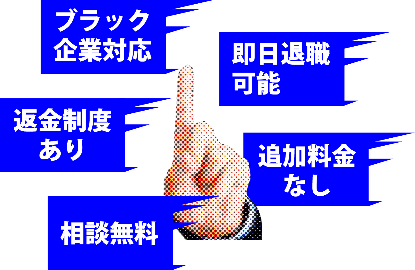 ブラック企業対応 返金制度あり 相談無料 即日退職可能平日のみ対応 追加料金なし