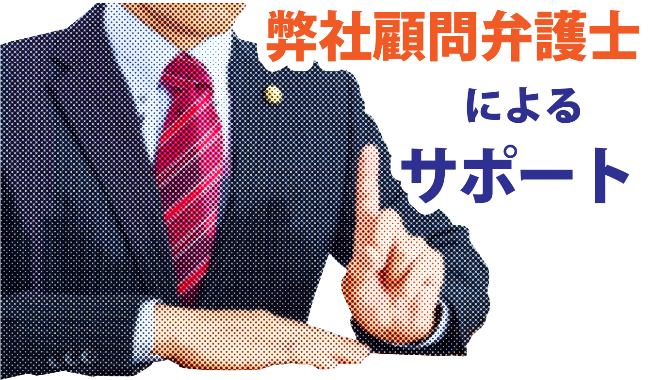 弊社顧問弁護士によるサポート